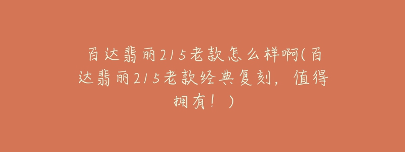 百達翡麗215老款怎么樣啊(百達翡麗215老款經(jīng)典復(fù)刻，值得擁有！)