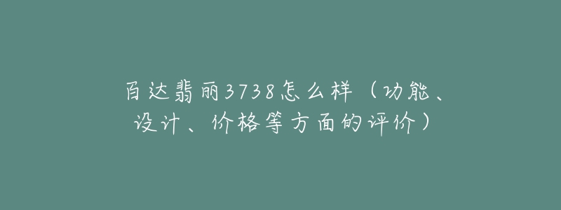 百達(dá)翡麗3738怎么樣（功能、設(shè)計(jì)、價(jià)格等方面的評(píng)價(jià)）