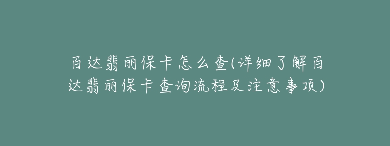 百達翡麗?？ㄔ趺床?詳細了解百達翡麗?？ú樵兞鞒碳白⒁馐马?