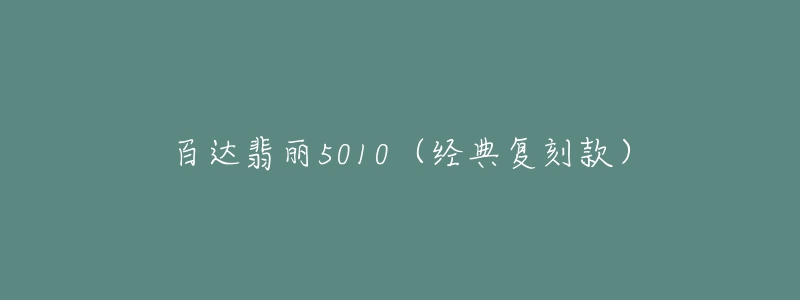 百達翡麗5010（經(jīng)典復(fù)刻款）