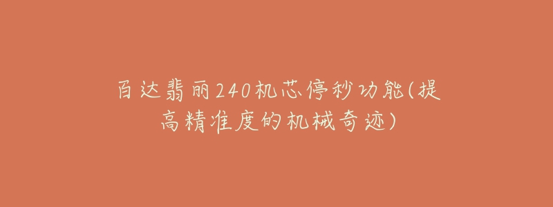 百達(dá)翡麗240機(jī)芯停秒功能(提高精準(zhǔn)度的機(jī)械奇跡)