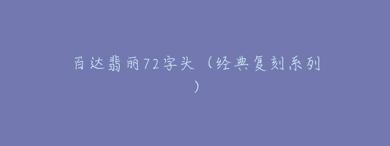 百達翡麗72字頭（經(jīng)典復(fù)刻系列）