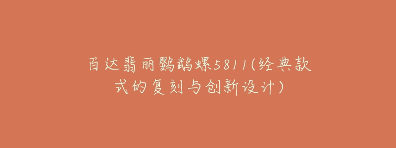 百達(dá)翡麗鸚鵡螺5811(經(jīng)典款式的復(fù)刻與創(chuàng)新設(shè)計)