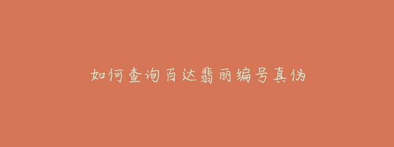 如何查詢百達(dá)翡麗編號(hào)真?zhèn)? title=