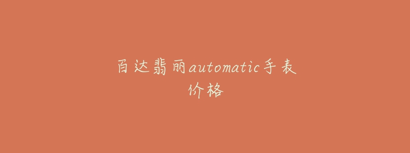 百達(dá)翡麗automatic手表價(jià)格