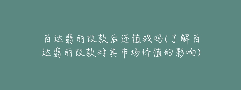 百達(dá)翡麗改款后還值錢(qián)嗎(了解百達(dá)翡麗改款對(duì)其市場(chǎng)價(jià)值的影響)