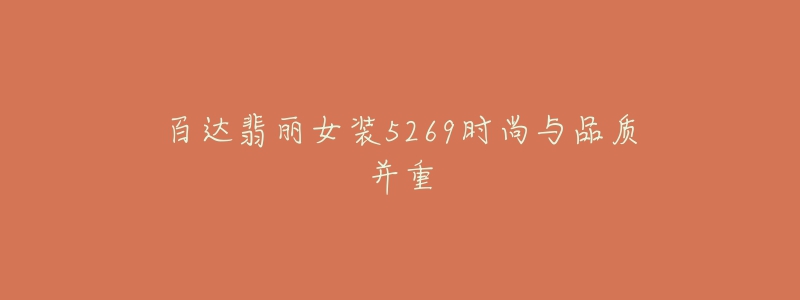 百達翡麗女裝5269時尚與品質(zhì)并重