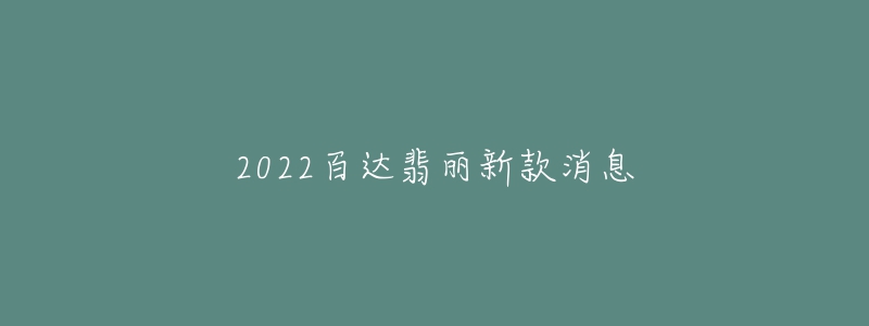 2022百達翡麗新款消息