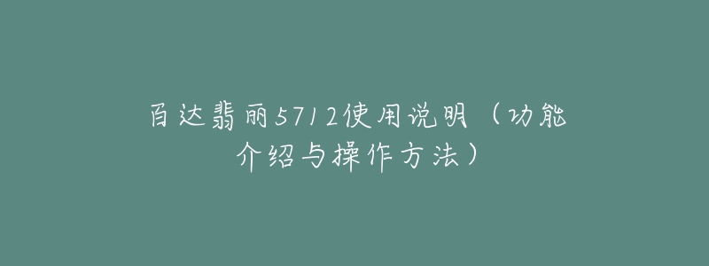 百達(dá)翡麗5712使用說(shuō)明（功能介紹與操作方法）