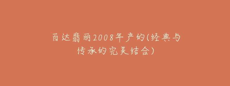 百達(dá)翡麗2008年產(chǎn)的(經(jīng)典與傳承的完美結(jié)合)