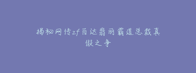 揭秘網(wǎng)傳zf百達翡麗霸道總裁真假之爭