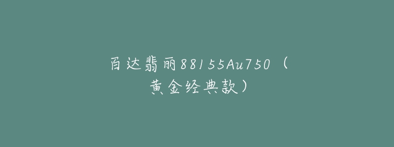 百達(dá)翡麗88155Au750（黃金經(jīng)典款）