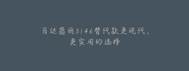 百達(dá)翡麗5146替代款更現(xiàn)代、更實(shí)用的選擇