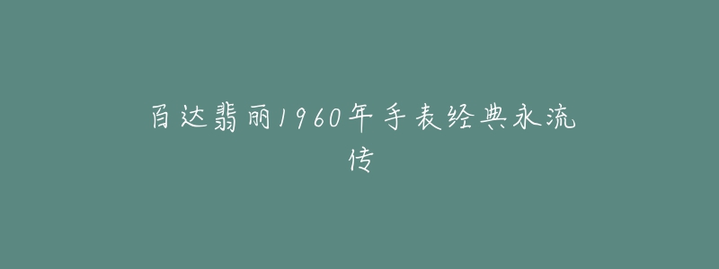 百達翡麗1960年手表經(jīng)典永流傳