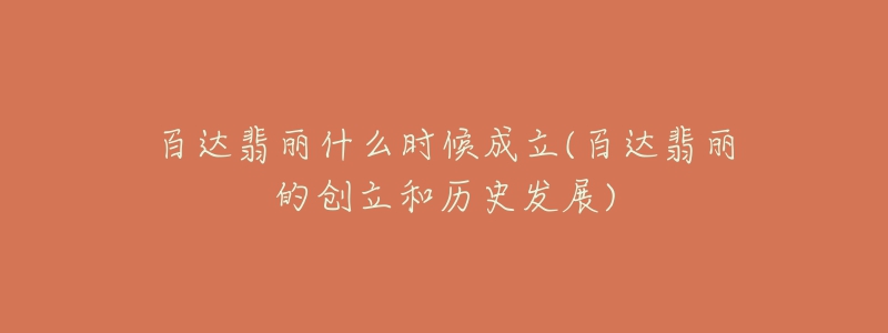 百達(dá)翡麗什么時(shí)候成立(百達(dá)翡麗的創(chuàng)立和歷史發(fā)展)