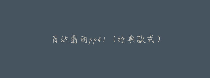 百達(dá)翡麗pp41（經(jīng)典款式）