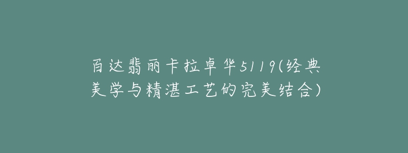 百達(dá)翡麗卡拉卓華5119(經(jīng)典美學(xué)與精湛工藝的完美結(jié)合)