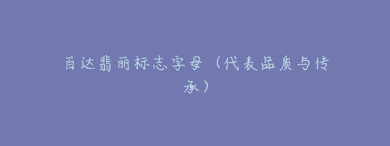 百達翡麗標志字母（代表品質(zhì)與傳承）