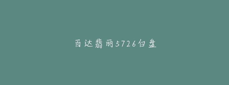 百達(dá)翡麗5726白盤