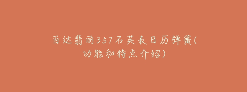 百達(dá)翡麗357石英表日歷彈簧(功能和特點(diǎn)介紹)