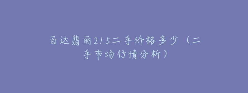 百達(dá)翡麗215二手價(jià)格多少（二手市場行情分析）