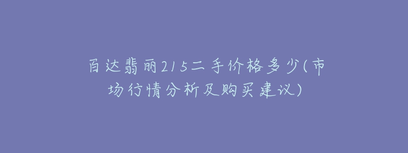 百達(dá)翡麗215二手價格多少(市場行情分析及購買建議)