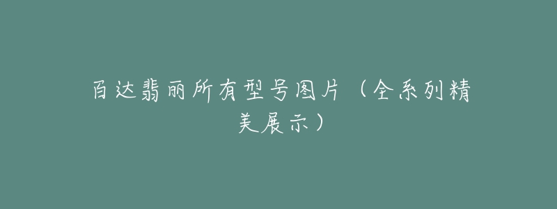 百達翡麗所有型號圖片（全系列精美展示）