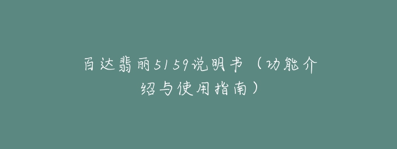 百達(dá)翡麗5159說明書（功能介紹與使用指南）