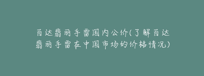 百達翡麗手雷國內(nèi)公價(了解百達翡麗手雷在中國市場的價格情況)