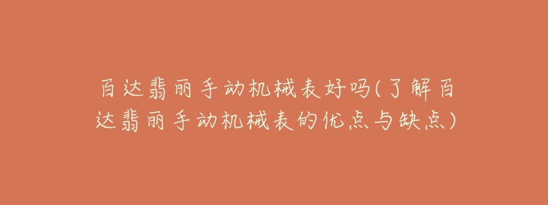 百達(dá)翡麗手動(dòng)機(jī)械表好嗎(了解百達(dá)翡麗手動(dòng)機(jī)械表的優(yōu)點(diǎn)與缺點(diǎn))