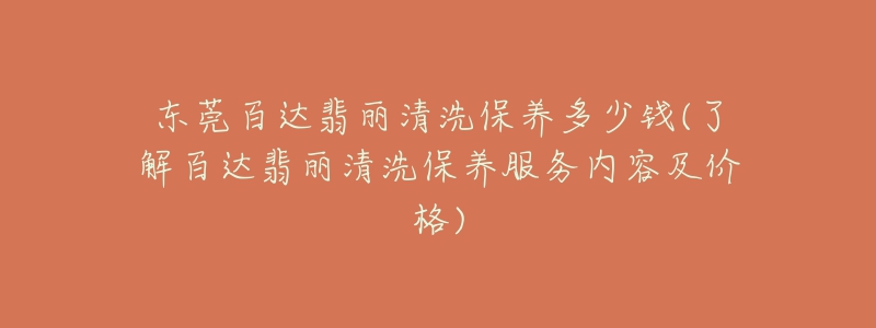 東莞百達翡麗清洗保養(yǎng)多少錢(了解百達翡麗清洗保養(yǎng)服務內容及價格)