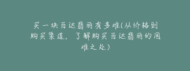 買一塊百達(dá)翡麗有多難(從價(jià)格到購買渠道，了解購買百達(dá)翡麗的困難之處)