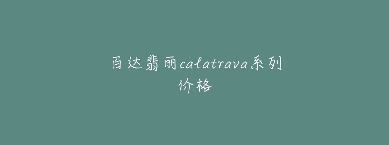 百達(dá)翡麗calatrava系列價(jià)格