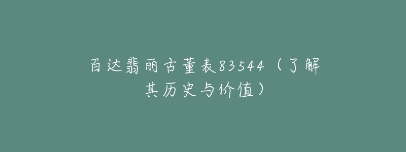 百達(dá)翡麗古董表83544（了解其歷史與價(jià)值）