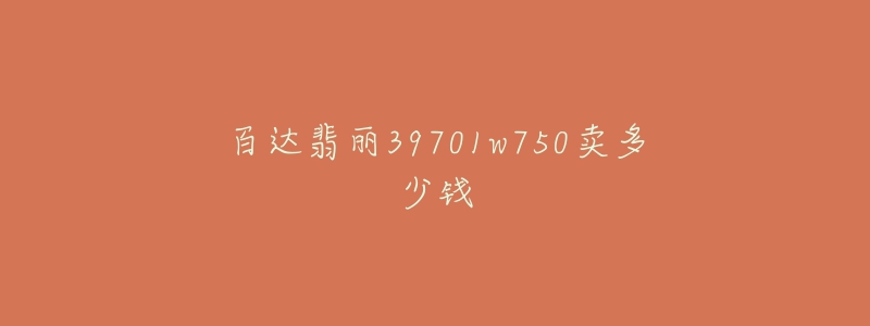 百達(dá)翡麗39701w750賣(mài)多少錢(qián)