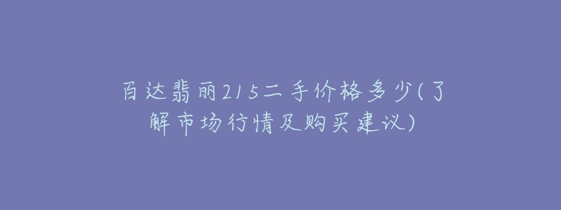 百達翡麗215二手價格多少(了解市場行情及購買建議)