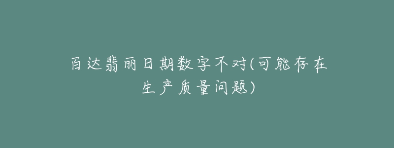 百達(dá)翡麗日期數(shù)字不對(duì)(可能存在生產(chǎn)質(zhì)量問(wèn)題)