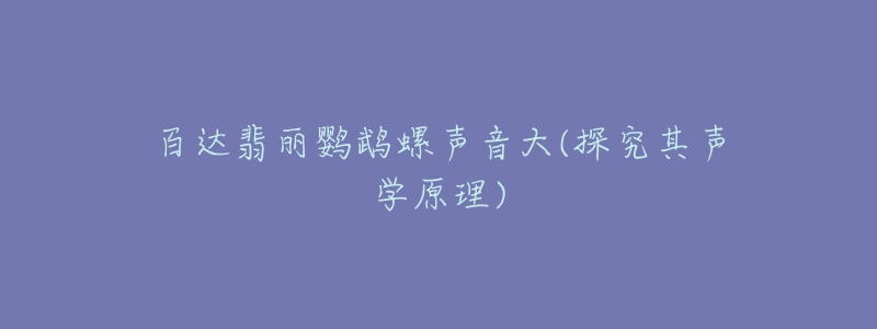 百達(dá)翡麗鸚鵡螺聲音大(探究其聲學(xué)原理)