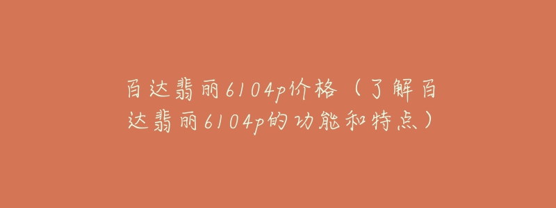 百達翡麗6104p價格（了解百達翡麗6104p的功能和特點）