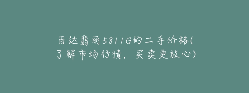 百達翡麗5811G的二手價格(了解市場行情，買賣更放心)