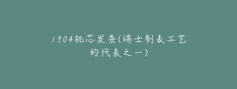 1904機芯發(fā)條(瑞士制表工藝的代表之一)