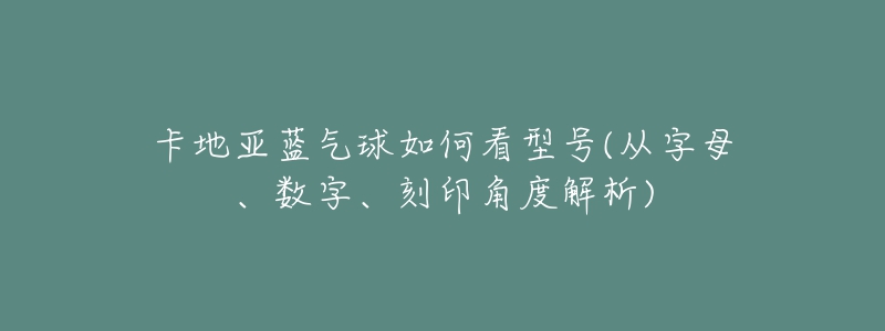 卡地亞藍(lán)氣球如何看型號(hào)(從字母、數(shù)字、刻印角度解析)