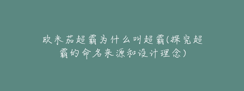 歐米茄超霸為什么叫超霸(探究超霸的命名來源和設(shè)計理念)