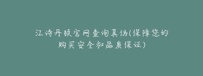 江詩丹頓官網(wǎng)查詢真?zhèn)?保障您的購買安全和品質(zhì)保證)