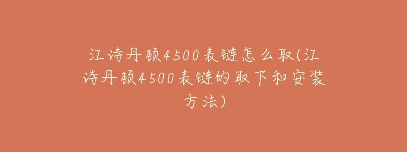 江詩(shī)丹頓4500表鏈怎么取(江詩(shī)丹頓4500表鏈的取下和安裝方法)