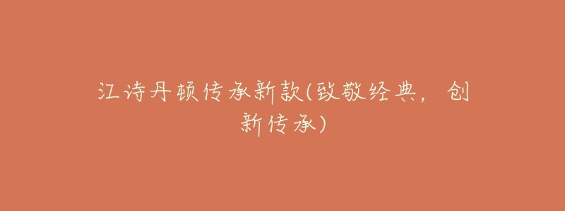 江詩丹頓傳承新款(致敬經(jīng)典，創(chuàng)新傳承)