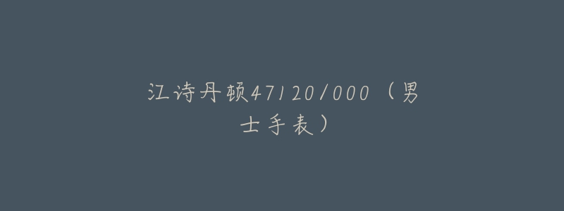 江詩丹頓47120/000（男士手表）