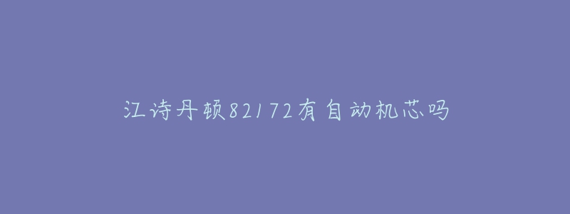 江詩丹頓82172有自動(dòng)機(jī)芯嗎