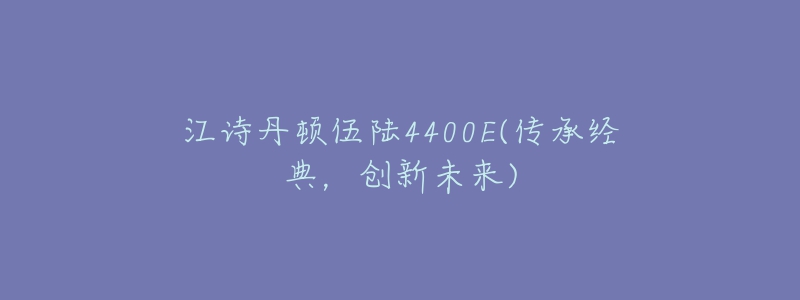 江詩丹頓伍陸4400E(傳承經(jīng)典，創(chuàng)新未來)