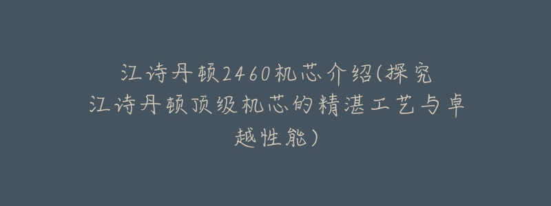 江詩丹頓2460機芯介紹(探究江詩丹頓頂級機芯的精湛工藝與卓越性能)